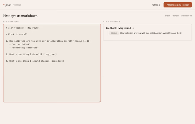 Скриншот /admin/new/from-md — twin-pane Markdown-импортер: слева текст 360°-feedback, справа распарсенный опрос