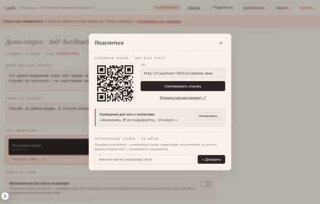 Share-modal — QR-код и поле для добавления получателей