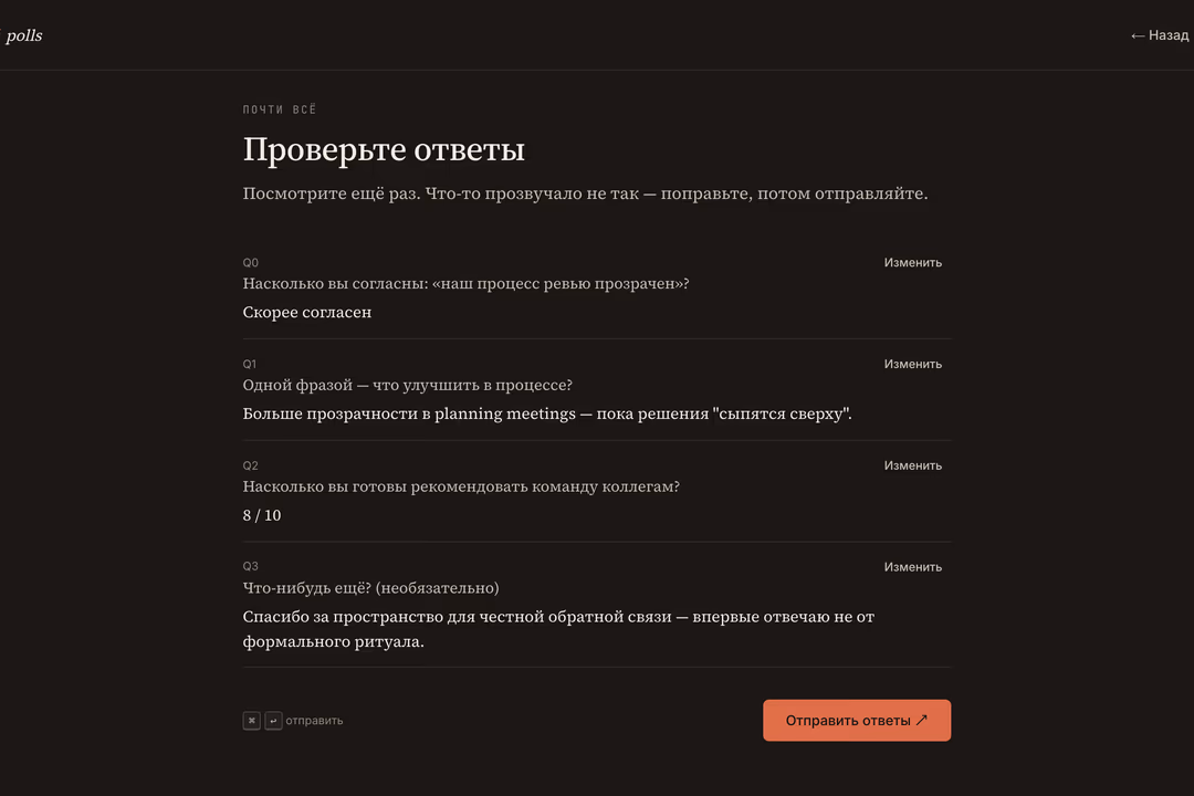 Runner review screen — список ответов перед отправкой